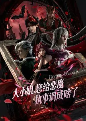 《大小姐，您给恶魔执事调成啥了（75集）未删减版本（夸克网盘）》短剧封面