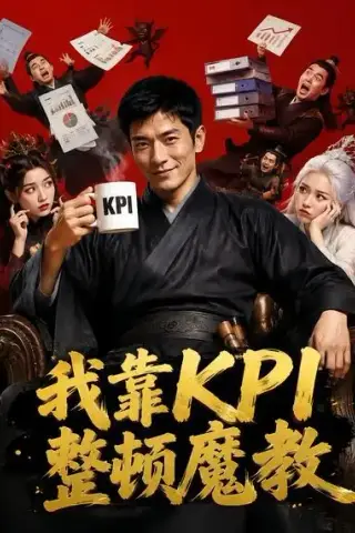 《我靠KPI整顿魔教（29集）AI短剧 (2026)》短剧封面