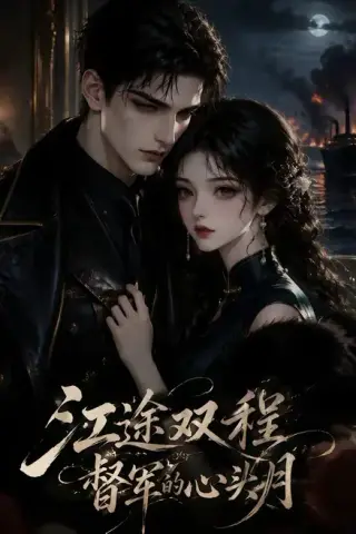 《江途双程，督军的心头月（68集）（夸克网盘）》短剧封面