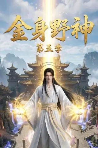 《金身野神第五季（65集）AI短剧（夸克网盘）》短剧封面