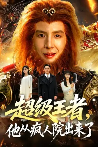 《超级王者，他从疯人院出来了（124集）翟炯＆金美希＆阳思佳（夸克网盘）》短剧封面