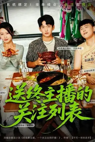 《送终主播的关注列表（70集）贾凯文&程娜（百度网盘）》短剧封面