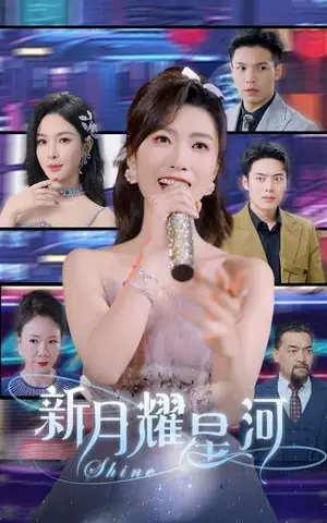 《新月耀星河（70集）虞彤彤&梁思佳（夸克网盘）》短剧封面