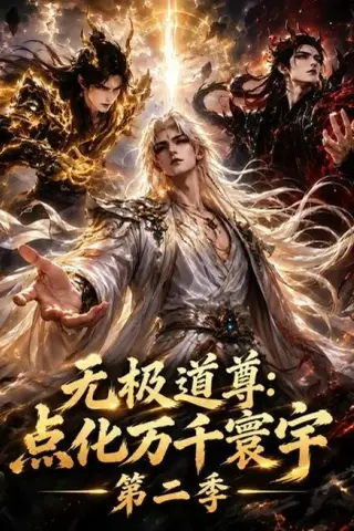 《无极道尊：点化万千寰宇第二季（49集）（夸克网盘）》短剧封面