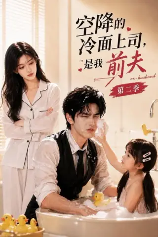 《空降的冷面上司，是我前夫第二季（80集）（夸克网盘）》短剧封面