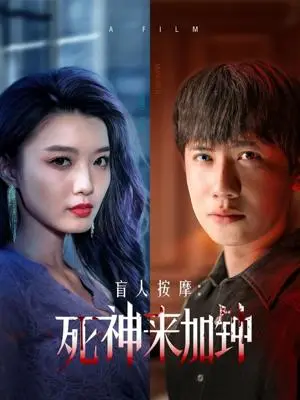 《盲人按摩：死神来加钟（72集）王冠彭＆初五&程嘉一（夸克网盘）》短剧封面
