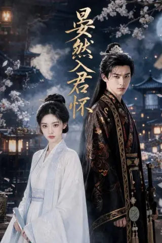 《晏然入君怀（55集）（百度网盘）》短剧封面
