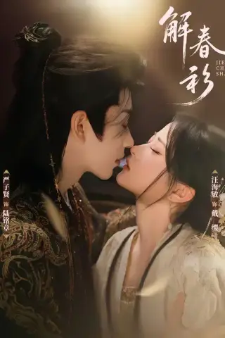 《解春衫（72集）严子贤＆汪海敏（夸克网盘）》短剧封面