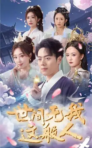 《世间无我这般人（70集）韩傲天（夸克网盘）》短剧封面