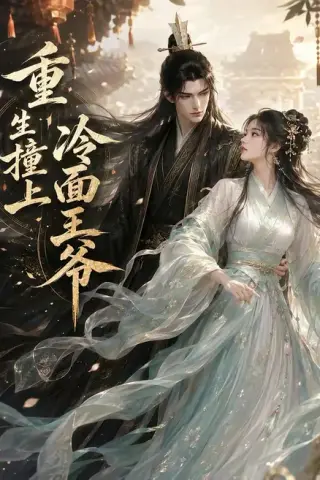 《冷面王子我的菜（42集）（夸克网盘）》短剧封面