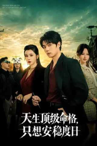 《天生顶级命格，只想安稳度日（82集）高凯＆侍宣如（夸克网盘）》短剧封面