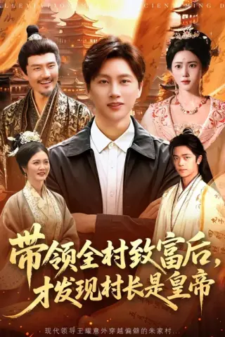 《带领全村致富后，才发现村长是皇帝（118集）陈雷雷＆北果（百度网盘）》短剧封面