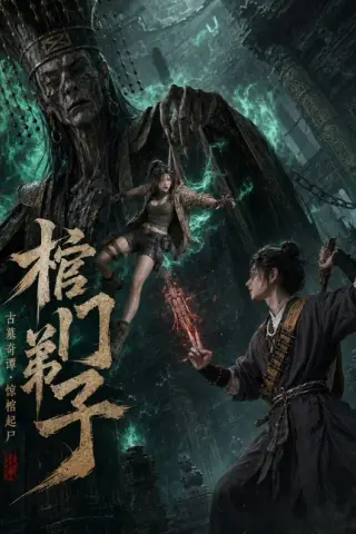 《棺门弟子（69集）（夸克网盘）》短剧封面