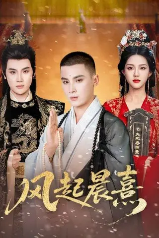 《风起晨熹（63集）》短剧封面