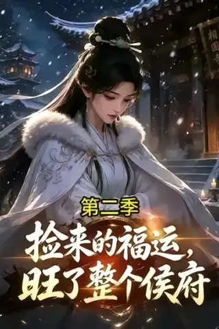 《捡来的福运旺了整个侯府第二季（109集）AI短剧 (2026)》短剧封面
