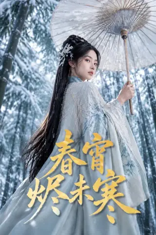 《春宵烬未寒（81集）（夸克网盘）》短剧封面
