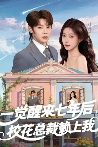 《一觉醒来七年后，校花总裁赖上我（80集）陈梓阳＆何雨宸》短剧封面