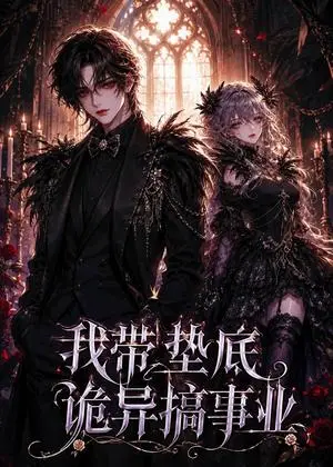 《我带垫底诡异搞事业（25集）（夸克网盘）》短剧封面