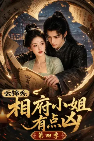 《云锦秀：相府小姐有点凶第四季（127集）（夸克网盘）》短剧封面