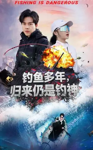 《钓鱼多年归来仍是钓神（55集）陆绎方＆杨梓依（夸克网盘）》短剧封面
