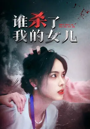 《谁杀了我的女儿（58集）》短剧封面