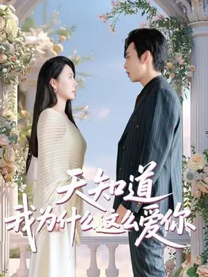 《天知道我为什么这么爱你（32集）马骁骏＆曹禹澄（夸克网盘）》短剧封面