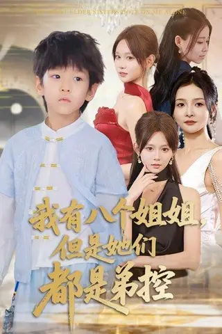 《我有八个姐姐，但是她们都是弟控》短剧封面