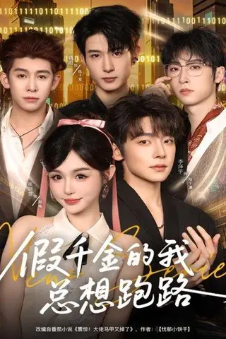 《假千金的我总想跑路（80集）李泽宇＆崔晓萱》短剧封面