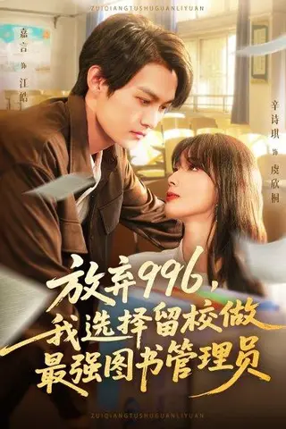 《放弃996我选择留校做最强图书管理员》短剧封面