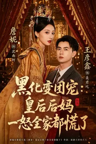 《黑化变团宠：皇后后妈一怒全家都慌了（61集）王彦鑫＆詹妮（夸克网盘）》短剧封面