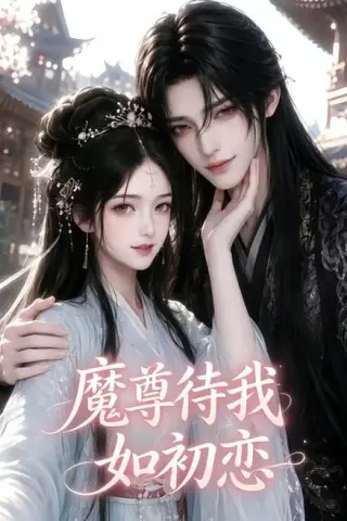 《魔尊待我如初恋（24集）（夸克网盘）》短剧封面
