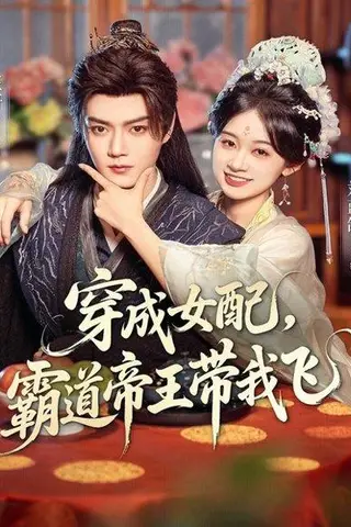 《穿成女配，霸道帝王带我飞（80集）王轩＆刘蓝鸽》短剧封面