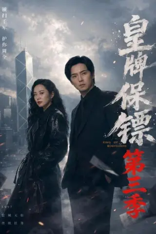 《皇牌保镖第三季（61集）许安泰＆王念之＆张建声＆圈圈＆不文辉 (2026)》短剧封面