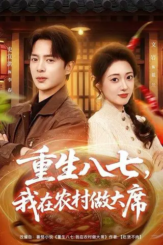 《重生八七，我在农村做大席（82集）史宣洪&郑文岩（百度网盘）》短剧封面