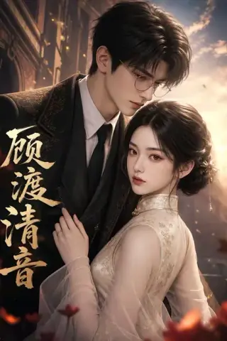 《顾渡清音（56集）（夸克网盘）》短剧封面