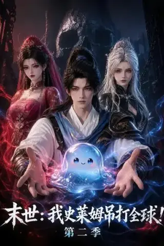 《末世：我史莱姆吊打全球！第二季（30集）（夸克网盘）》短剧封面