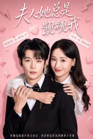 《夫人她总是觊觎我（83集）闻至承＆何适（1080P）（夸克网盘）》短剧封面