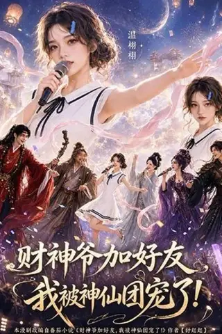 《财神爷加好友，我被神仙团宠了（111集）（百度网盘）》短剧封面
