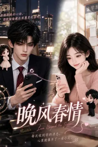 《晚风春情（59集）（夸克网盘）》短剧封面