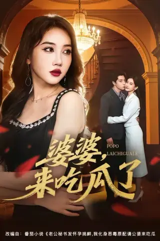 《婆婆，来吃瓜了（60集）潘嘉荷＆武佳巍（百度网盘）》短剧封面
