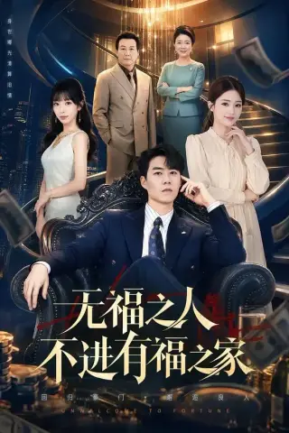 《无福之人不进有福之家（50集）牛野＆房蕾（夸克网盘）》短剧封面