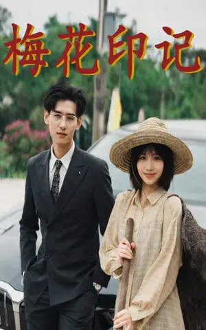 《每天都和总裁斗智斗勇（83集）（夸克网盘）》短剧封面