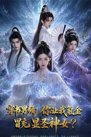 《穿书男频：你让我氪金冒充显圣神女？（48集）（百度网盘）》短剧封面