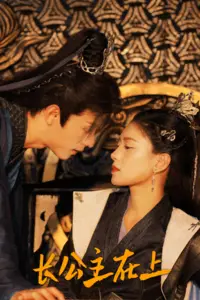 《长公主在上》短剧封面