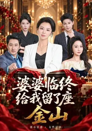 《婆婆临终给我留了座金山（40集）杨欣苪&姚擎烽（夸克网盘）》短剧封面