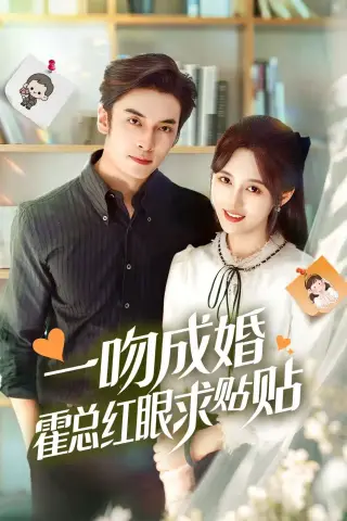 《一吻成婚霍总红眼求贴贴（50集）（夸克网盘）》短剧封面