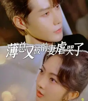 《薄总又被前妻虐哭了(89集)》短剧封面
