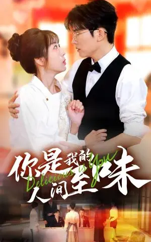 《你是我的人间至味（65集）方晨楦＆彭呆呆（夸克网盘）》短剧封面