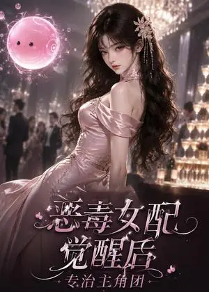 《恶毒女配觉醒后专治主角团（110集）（夸克网盘）》短剧封面
