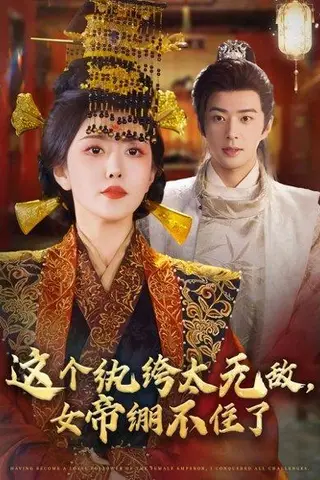《这个纨绔太无敌，女帝绷不住了》短剧封面